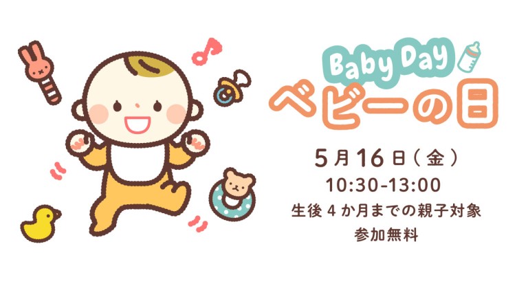baby-day_202505